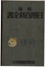 重编日用百科全书  中   1934  PDF电子版封面    王云五发行 