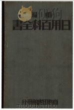 中国流通图书馆图书目录  第1辑   1938  PDF电子版封面    中国流通图书馆编 