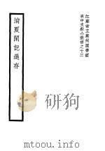 消夏闲记选存     PDF电子版封面     