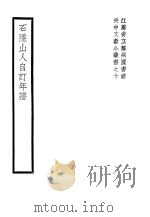 石隐山人自行订年谱   1930  PDF电子版封面     