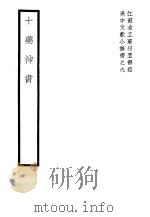 十药神书   1939  PDF电子版封面     