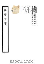 吴音奇字     PDF电子版封面     