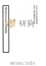 笺经室所见宋元书题跋   1940  PDF电子版封面    （清）曹元忠著 