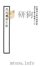 咫进斋诗文稿   1940  PDF电子版封面     