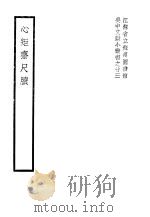 心矩斋尺牍   1941  PDF电子版封面     