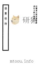 张篁村诗   1939  PDF电子版封面    （清）张宗苍著 