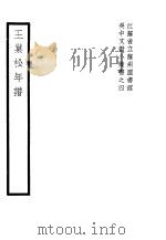 王巢松年谱   1939  PDF电子版封面    （清）王抃撰 