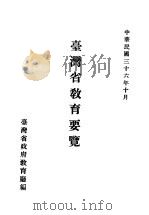 台湾省教育要览   1947  PDF电子版封面    台湾省政府教育厅编 