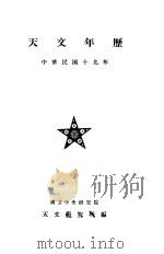 天文年历  中华民国十九年（1930 PDF版）