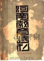 河南教育特刊  全1册   1918  PDF电子版封面    河南教育厅编辑 