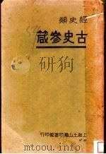 古史参箴（ PDF版）