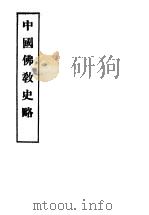 中国佛教史略   1947  PDF电子版封面    印顺，妙钦编 