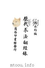历代求法翻经录   1931  PDF电子版封面    冯承钧编 