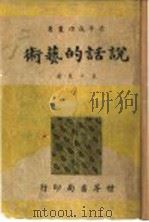 说话的艺术   1947  PDF电子版封面    陆高谊主编；裴小楚著 