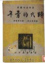 时代的青年   1947  PDF电子版封面    陆高谊主编；赵宗预编著 