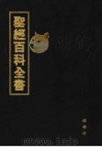 圣经百科全书   1925  PDF电子版封面     