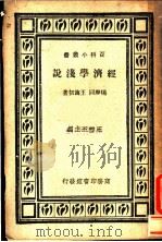 经济学浅说   1931  PDF电子版封面    杨庆同，王诲初著 