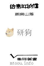 给青年的信     PDF电子版封面    周乐山著 