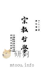 宗教哲学  上     PDF电子版封面    RPYCE著；高压扶雅译 