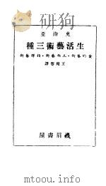 生活艺术三种     PDF电子版封面    王宛等译 