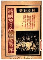 给解放了的中国青年   1949  PDF电子版封面    林志石著 