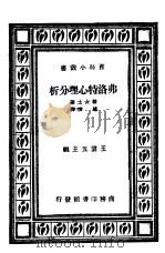 弗洛特心理分析   1933  PDF电子版封面    勒女士著；赵演译；王云五主编 