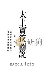 太上宝筏图说     PDF电子版封面    （清）许鹤沙撰 