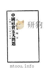中国社会五大问题   1930  PDF电子版封面    茅仲复编著 
