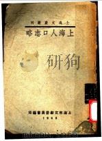 上海人口志略（ PDF版）