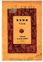 岭东恋歌   1929  PDF电子版封面    李金？编 