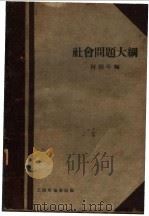 社会问题大纲   1930  PDF电子版封面    柯柏年编 