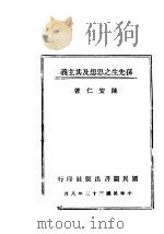 孙先生之思想及其主义   1943  PDF电子版封面    陈安仁著 