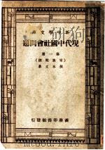 现代中国社会问题  第1册（ PDF版）