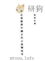 家之来源与中国古代士庶庙祭考     PDF电子版封面    姜亮夫著 