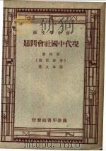 现代中国社会问题  第4册     PDF电子版封面    孙本文著 