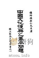 中国文化复兴之基本问题   1929  PDF电子版封面    陈安仁著 