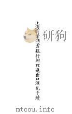 上海商业储蓄银行办理进出口汇兑手续     PDF电子版封面    上海商业储蓄银行编 