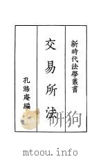 交易所法     PDF电子版封面    孔涤庵编 
