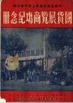 上海市国货展览商场经念册   1947  PDF电子版封面    上海市国贷展览商场委员会宣传组编 