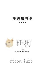 季特经济学     PDF电子版封面    陶乐勤译 