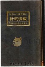 中国民国十二年份经济统计   1923  PDF电子版封面     