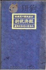 中国民国十五年份经济统计（1926 PDF版）
