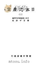 日本之产业  2     PDF电子版封面    日本三菱经济研究所编 