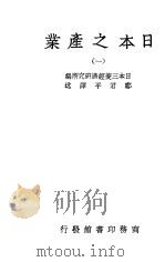 日本之产业  1     PDF电子版封面    日本三菱经济研究所编 