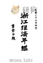 浙江经济年鉴（1948 PDF版）