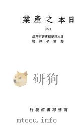 日本之产业  4     PDF电子版封面    日本三菱经济研究所编 