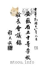 安徽省立中等学校校长会议录   1929  PDF电子版封面     