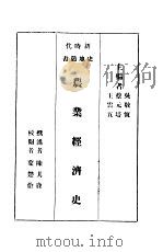 农业经济史     PDF电子版封面    吴敬？，蔡元培，王云五主编 