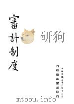 审计制度   1947  PDF电子版封面    行政院新闻局编 