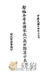 暂编各省区国家岁入岁出预算分表  乙   1925  PDF电子版封面    财政整理会编 